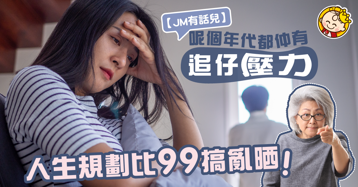 幾時生B都要被99操控？網民：呢個年代仲要追仔 真係唔通氣！