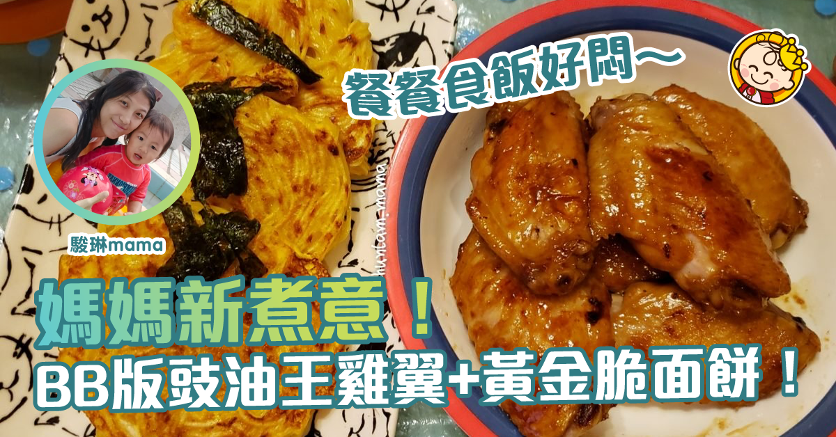 夏日新煮意：BB版豉油王雞翼配黃金脆面餅！