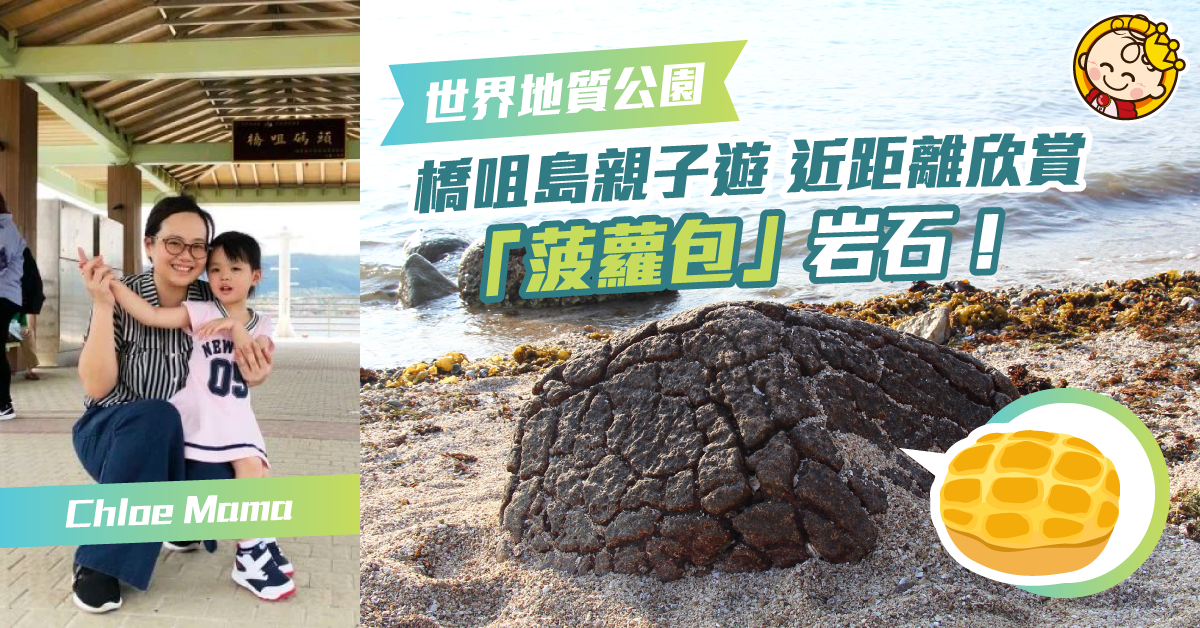 橋咀島親子遊 慢步連島沙洲 欣賞地質岩石