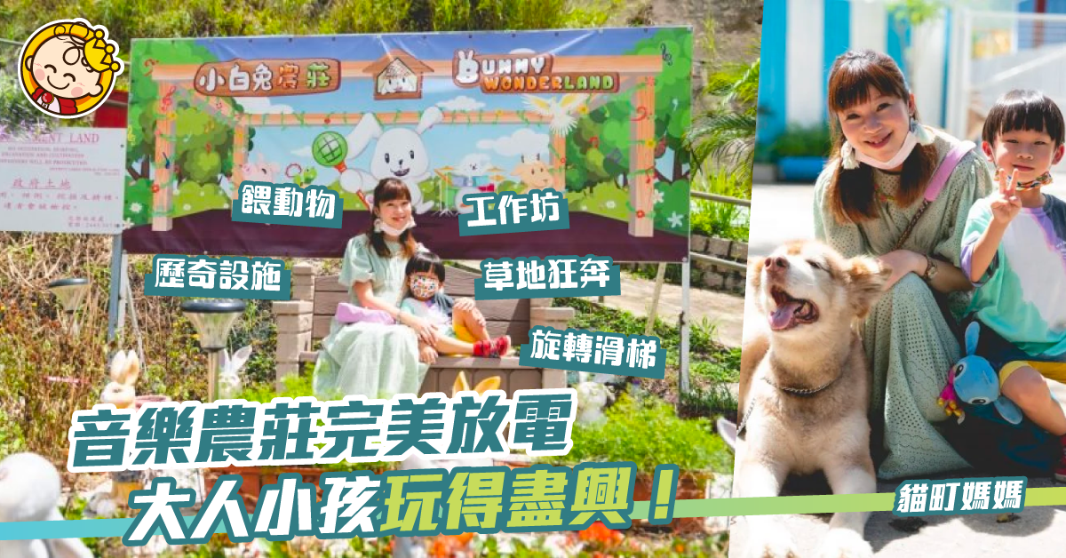 一次過滿足不同願望––小白兔音樂農莊