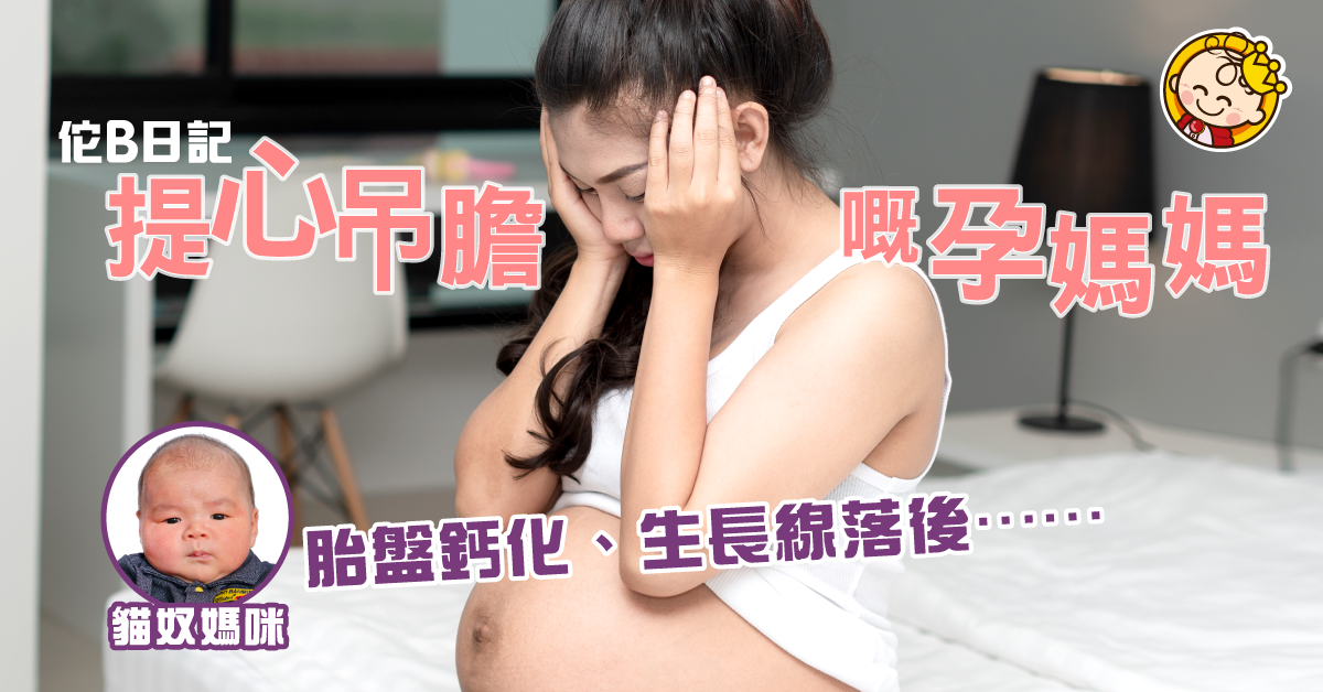 【孕期歷情】提心吊膽的胎盤鈣化！
