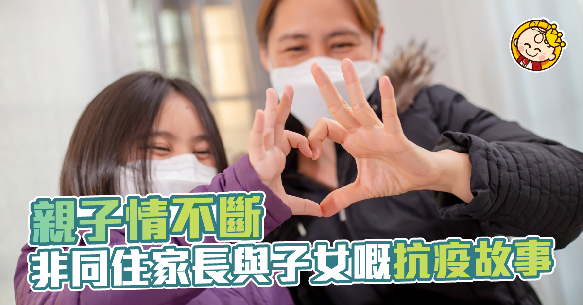 疫情下，單親家庭雖不見，情常在。