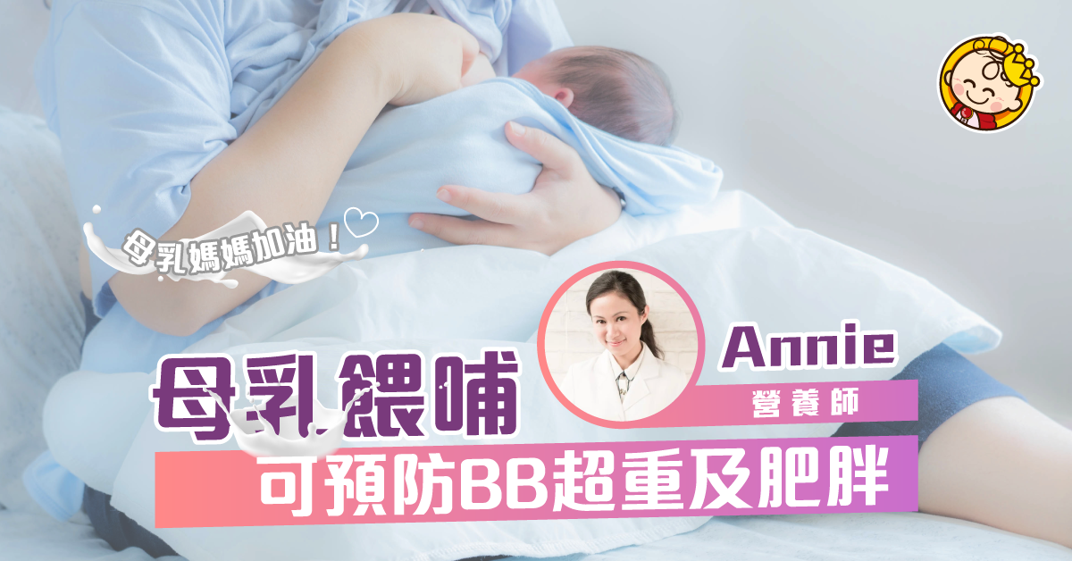 新手媽媽二三事 母乳有助預防小朋友第時變肥仔肥妹！