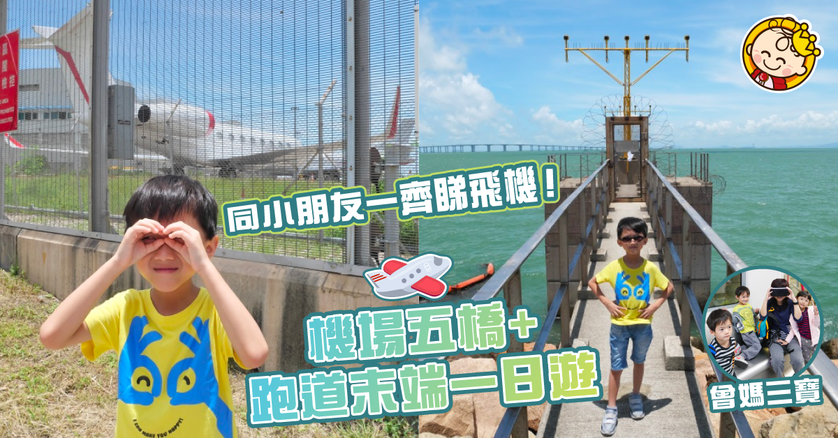 睇咗當飛咗 – 走到機場「跑道」尾尖端