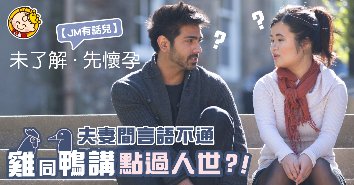 奉子成婚＋雞同鴨講咁嘅婚姻注定無將來？網民：了解完都要識相輔相成！