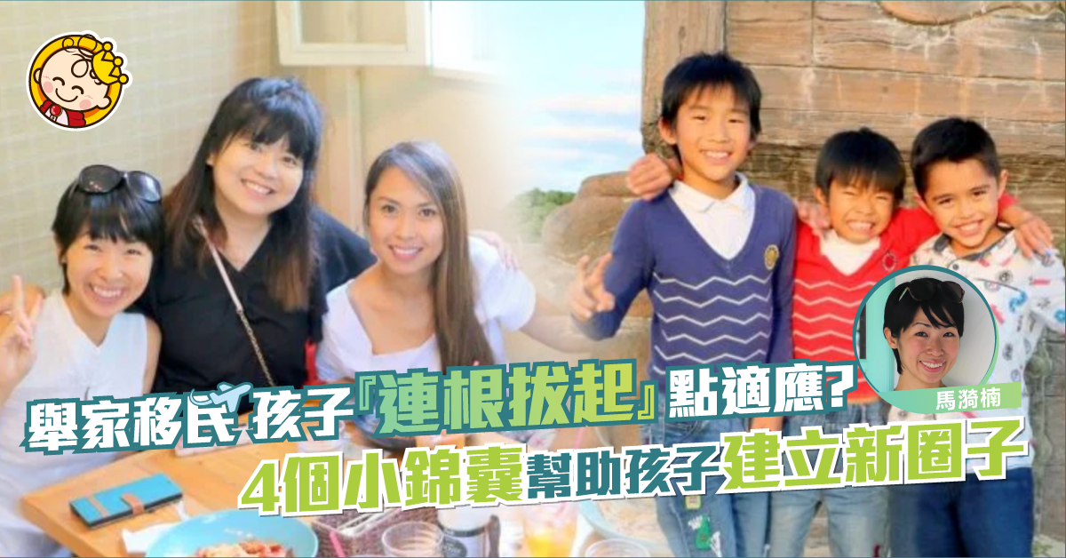 【海外升學】移民家庭應如何幫助孩子結識新社交圈子？