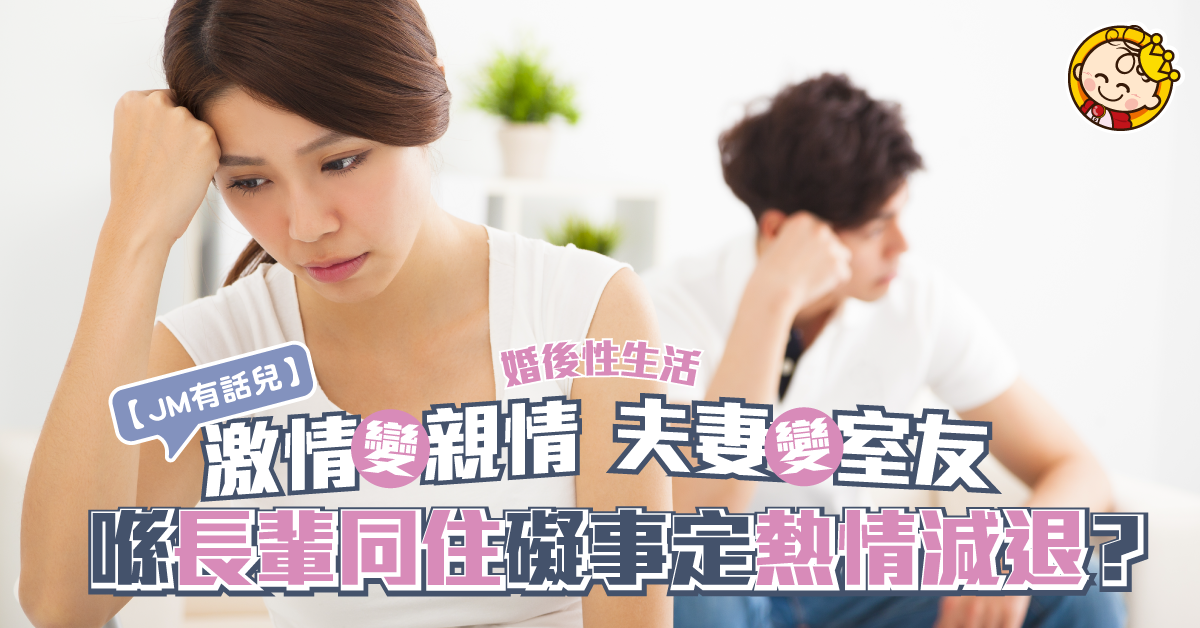 6299同住無機會同C6有親密接觸？其實可能係夫妻之間熱情減退！