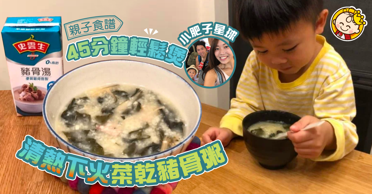 【親子食譜】菜乾豬骨粥