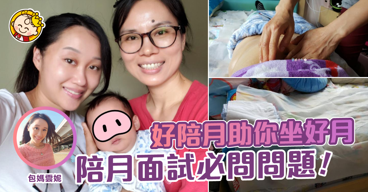 【包媽孕記】陪月面試要問乜？多功能陪月絕對唔係垂手可得