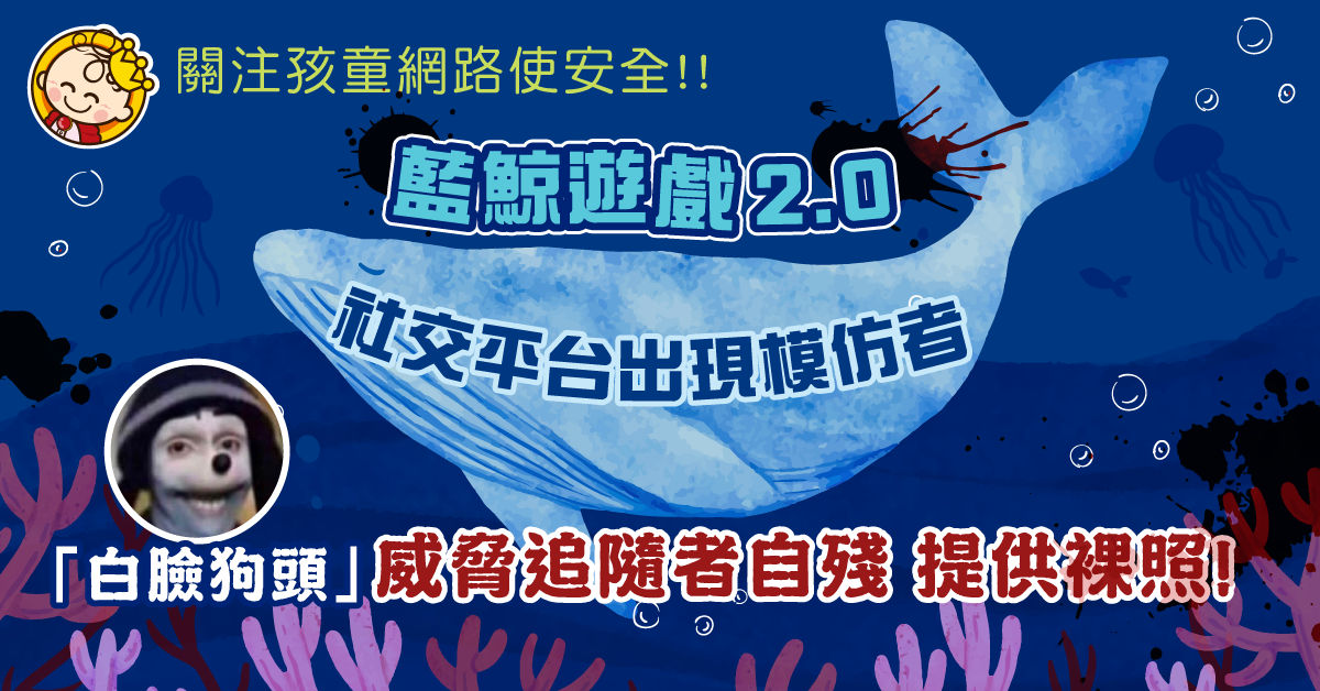 「藍鯨遊戲2.0」疑趁暑假捲土重來「白臉狗頭」滲入社交平台散播自殘任務！