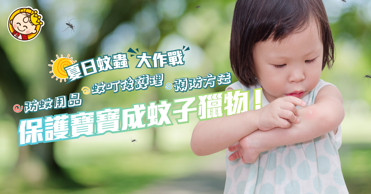 【育兒生活小百科】醫生解答4大蚊叮問題