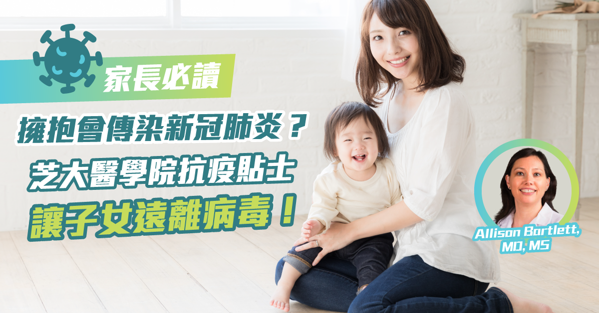 芝大抗疫貼士!確保子女在今個夏天免受新型冠狀病毒侵害