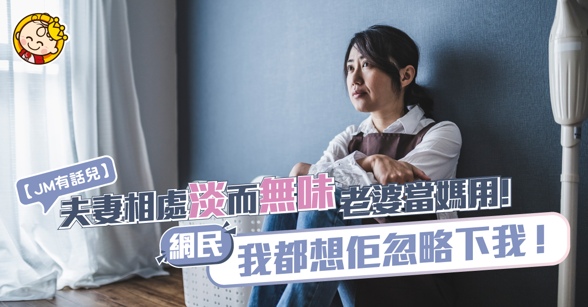【JM有話兒】夫妻之交淡如水？！情感破產「窮」得只剩「男家家事」
