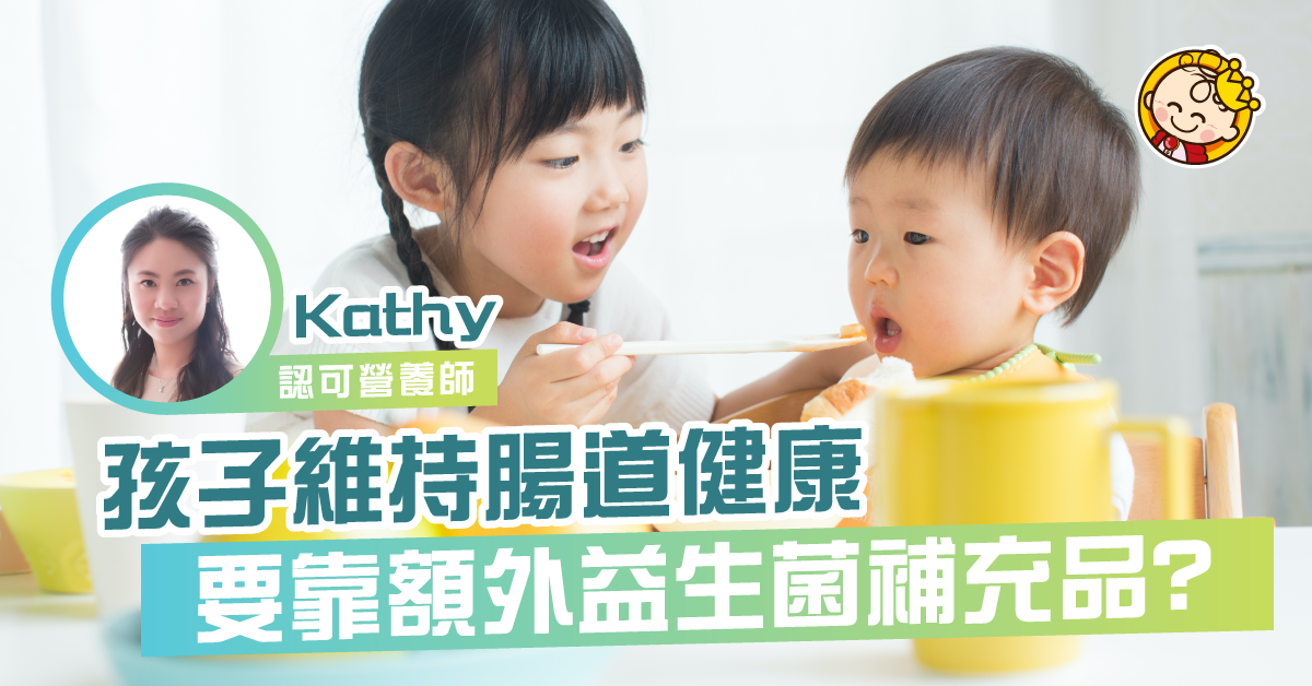 【腸道健康】孩子需要額外益生菌補充品？點樣先叫適量？