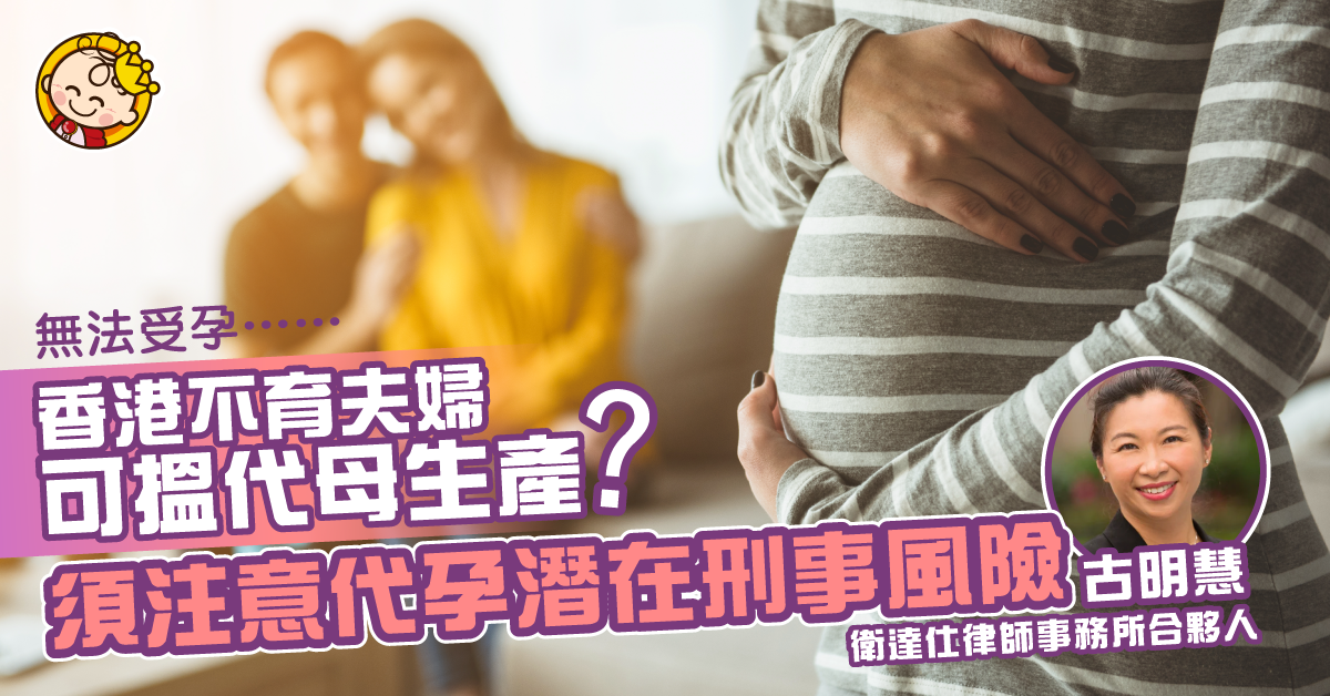 代孕協議的潛在刑事後果和風險