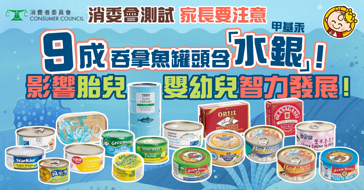 消委會：【爸媽注意！】9成罐頭吞拿魚含水銀 $149罐西班牙貨含量最高！