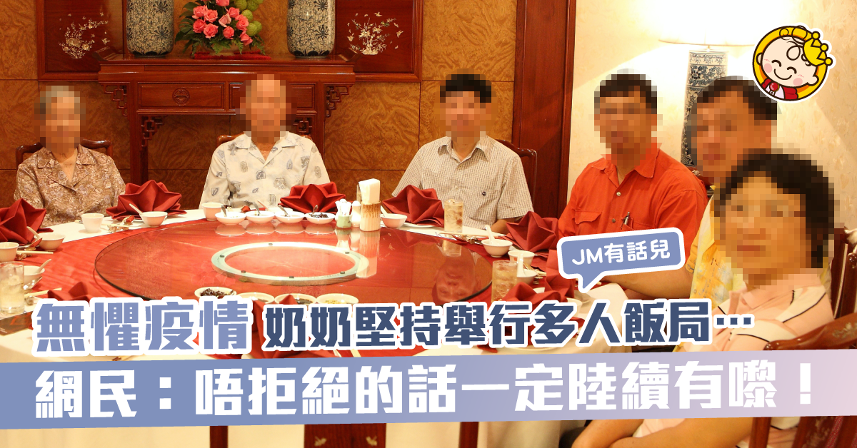 疫情下奶奶召開多人飯局 網民：一定唔可以妥協！
