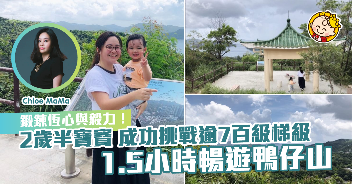 從小行山鍛鍊毅力  登逾700級梯級   暢遊鴨仔山