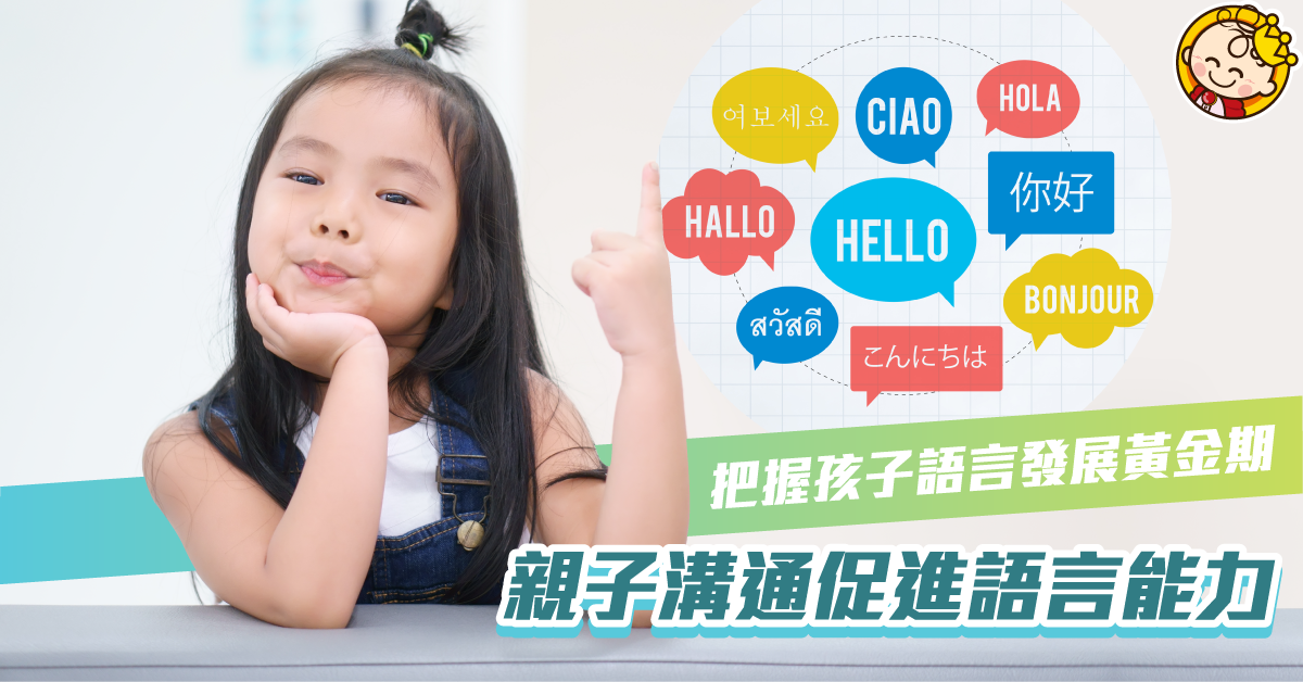 把握孩子語言發展黃金期 鼓勵孩子多聽多講