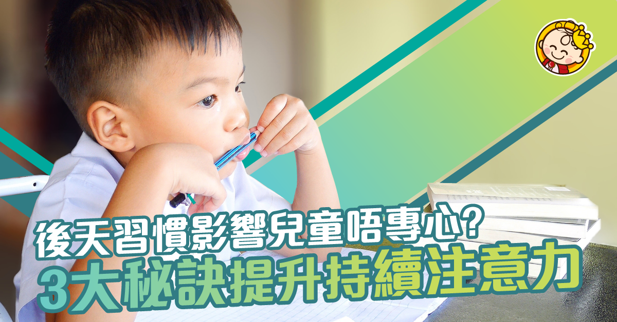 注意力不足可能後天造成？3大秘訣提升持續注意力
