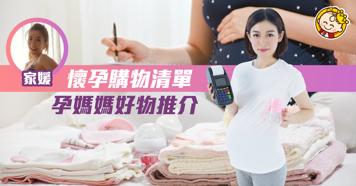 薯B他媽的故事：孕媽媽貼地好物推介