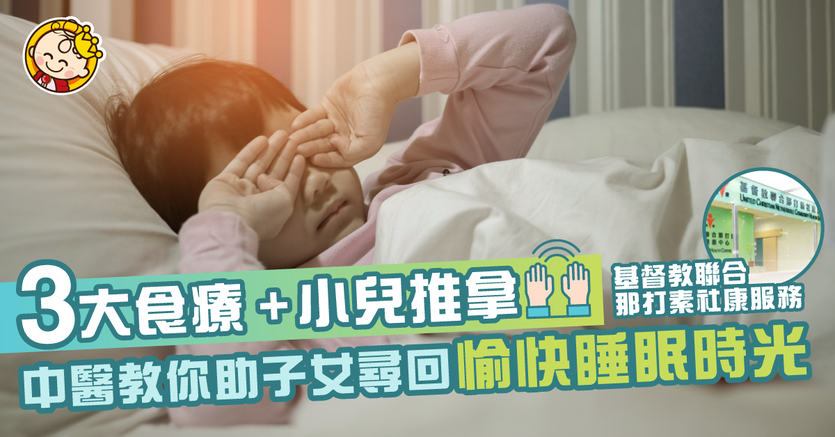 【中醫篇】小孩夜瞓如何是好？