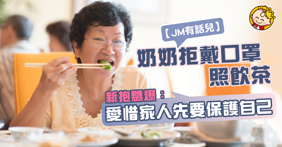 奶奶唔怕肺炎拒戴口罩 日日照飲茶 新抱嬲爆：惹到BB點算？