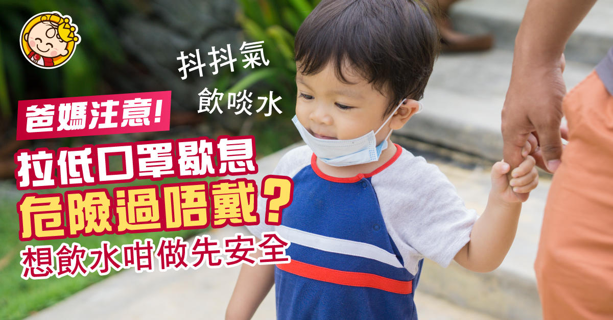 爸媽注意！拉低口罩抖抖氣危險過唔戴？ 想飲啖水唔通要返到屋企先夠安全？