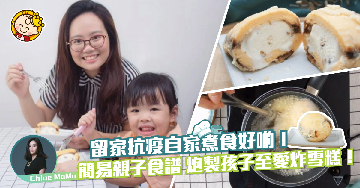 【親子食譜】簡易製作滋味甜品 小朋友必愛炸雪糕