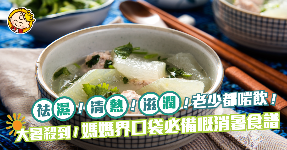 是日大暑！小編推介消暑必讀食譜 自家製消暑湯水飲品