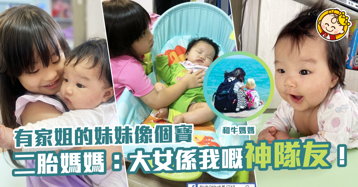 【二寶媽媽】湊B心得。第二胎比第一胎照顧得更輕鬆