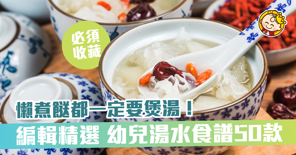 【幼兒湯水食譜50款】媽媽入廚秘笈 袪濕、清熱、滋潤各具功效