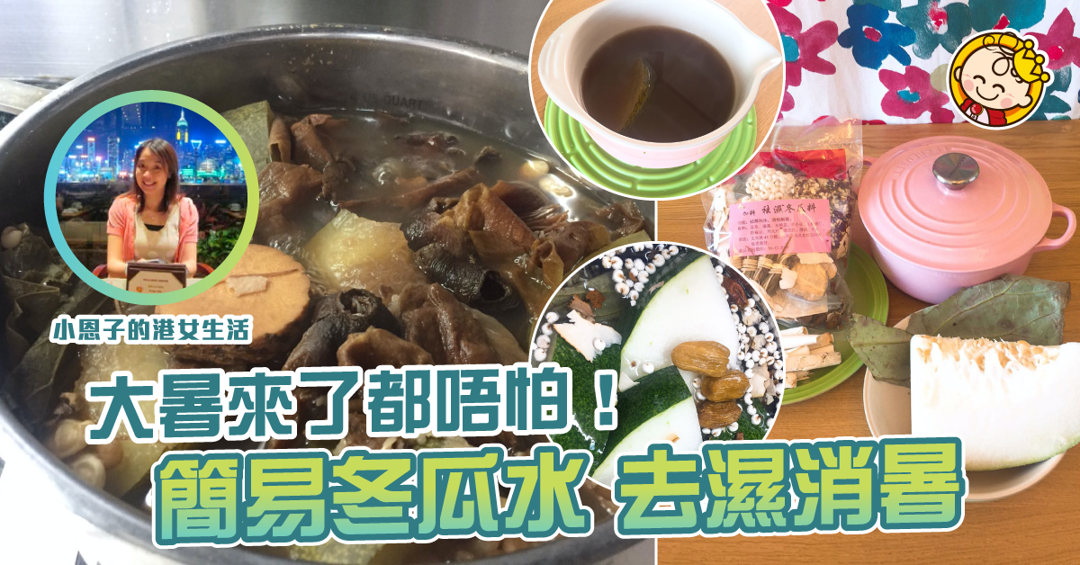 【去濕消暑抵流感】冬瓜水