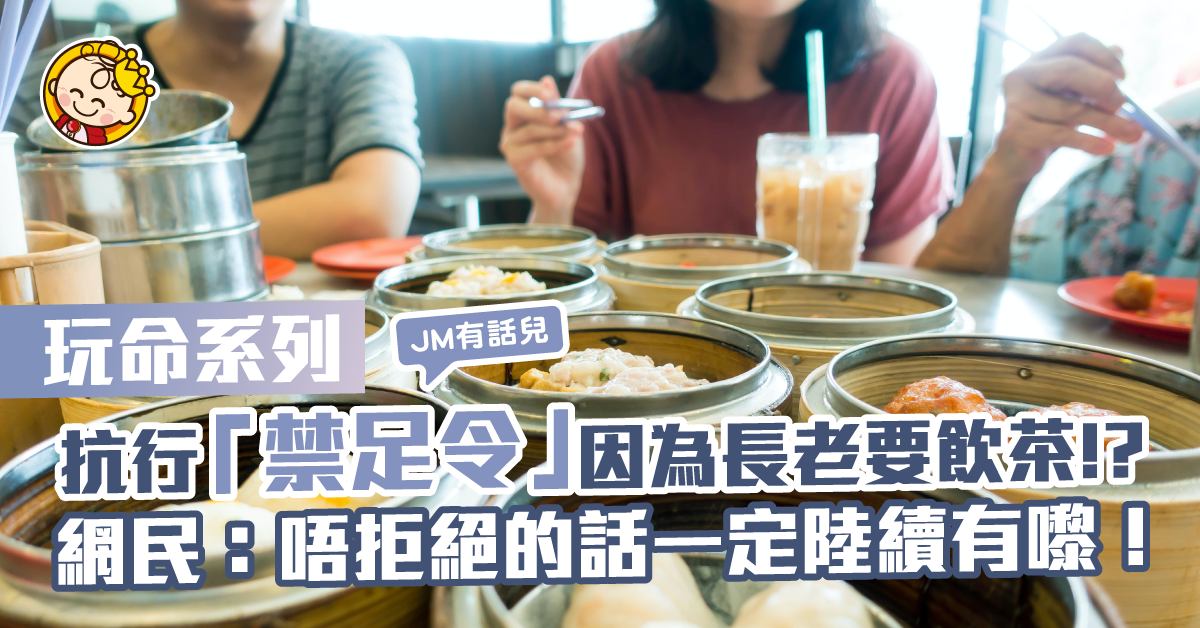 拒行「禁足令」為咗長老慣咗晨運飲茶食個包？！網民：「我睇緊啲乜！」