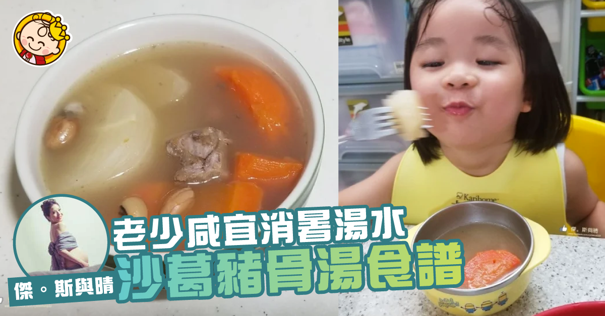 小JM料理台。消暑湯水。老少都啱飲！沙葛豬骨湯