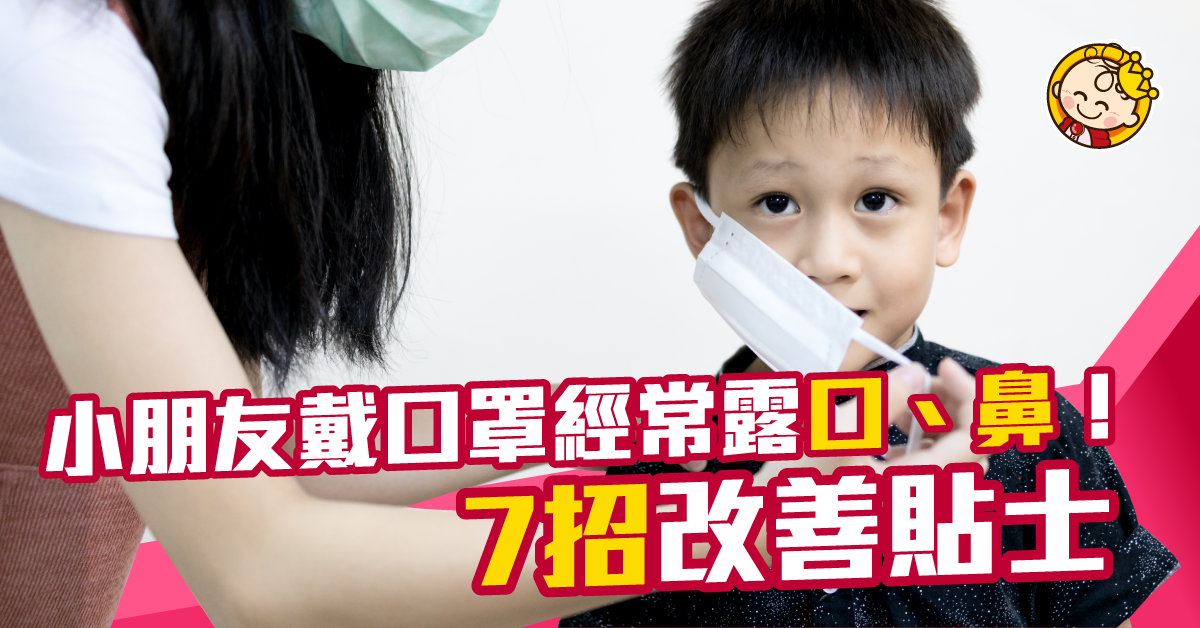 【新冠肺炎】小朋友戴口罩經常露口鼻點算好？醫生話呢樣最關鍵