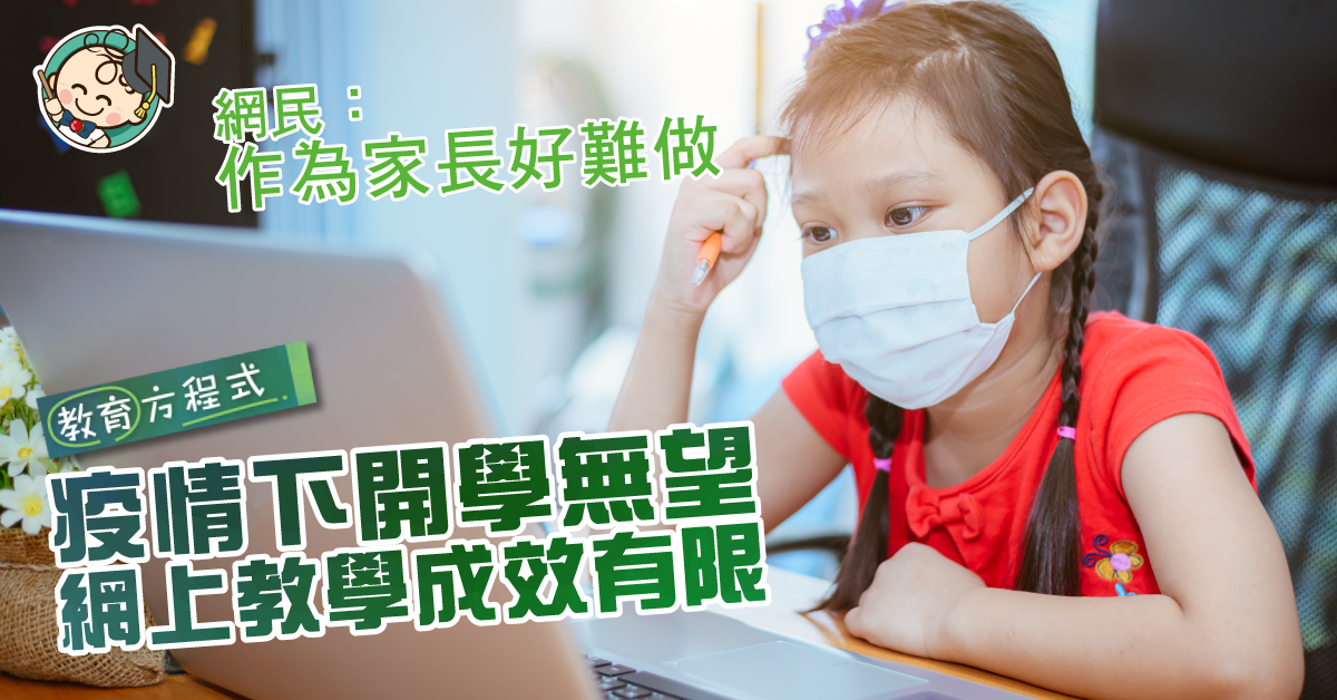 疫情加溫9月開學無望？ 網民：網上教學成效有限 家長好難做