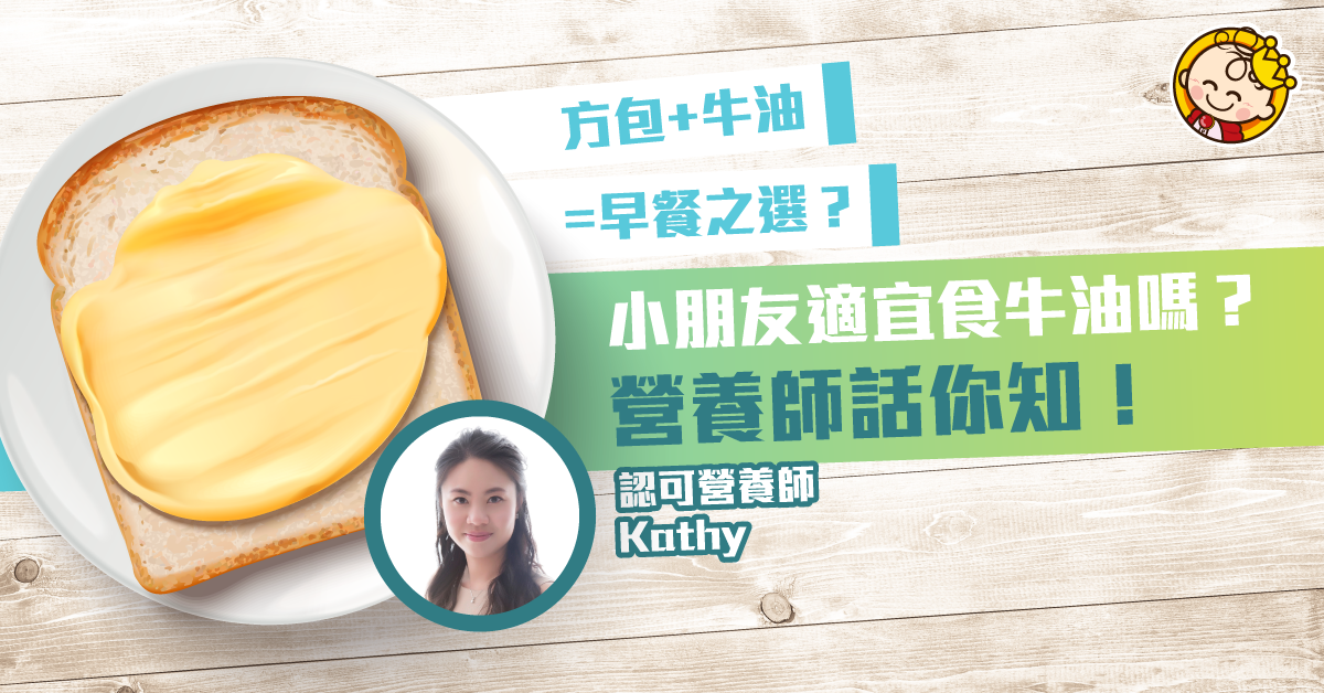 【幼兒飲食】孩子可以進食牛油嗎？關鍵在控制食量！