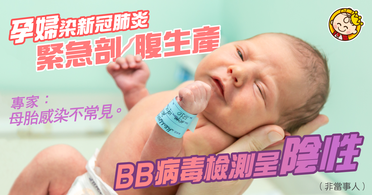 懷胎35周孕婦染新冠肺炎剖腹生產！BB病毒檢測呈陰性  專家：母胎感染不常見