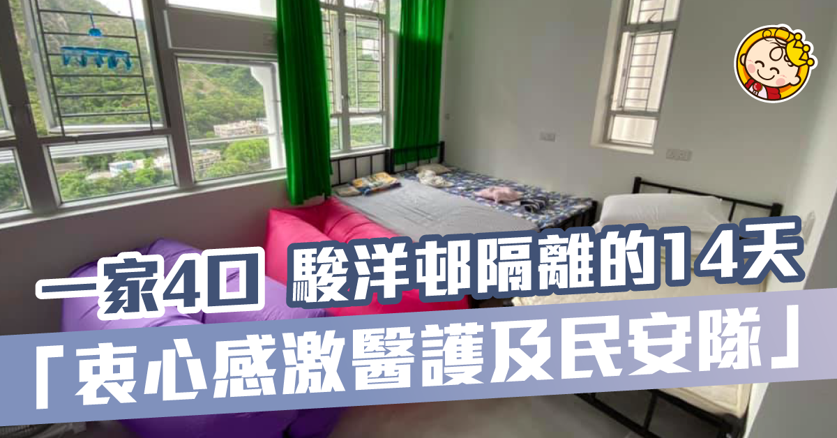 【新冠肺炎】1家4口列緊密接觸者須隔離　港爸︰讓孩子知道幸福非必然