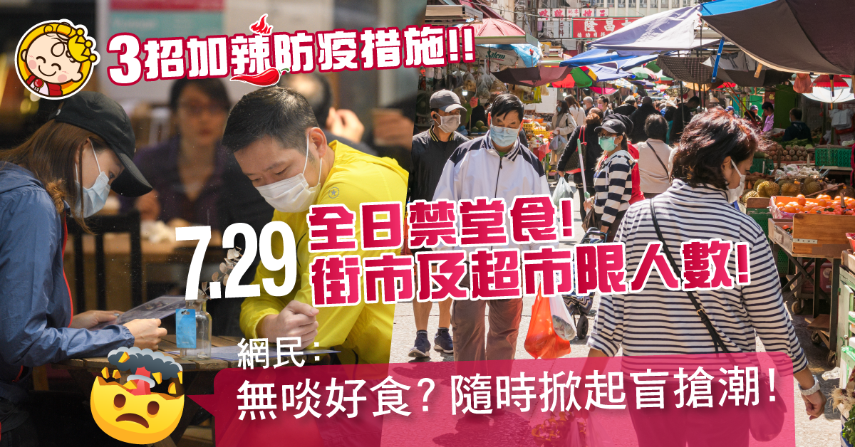 【防疫加辣】連續5日新增確診破百 7.29起食肆全日禁堂食