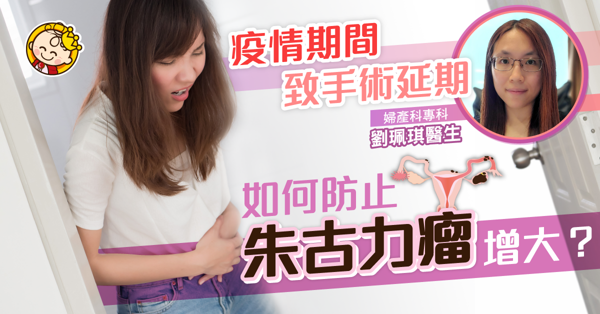 疫情期間致手術延期 如何防止朱古力瘤增大？