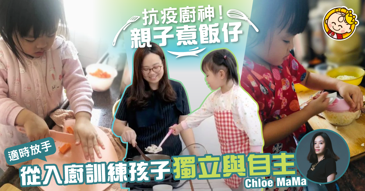 【適時放手】抗疫小廚神出動！小朋友入廚樂 訓練自理能力