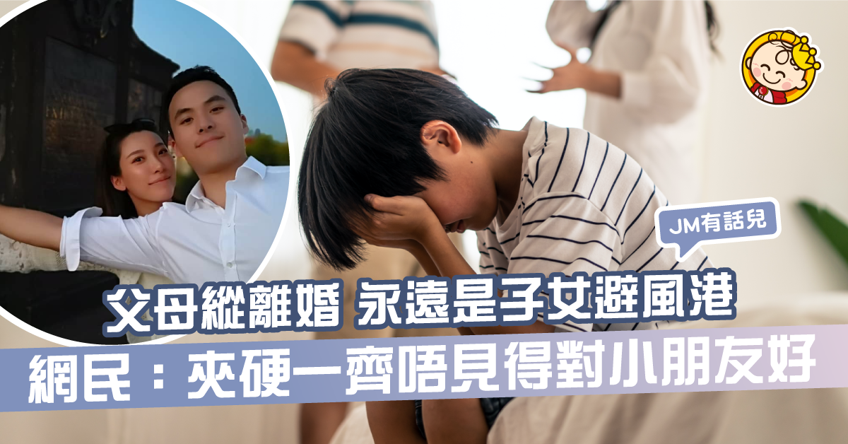離婚不等於反面？何猷啟離婚宣言：仍會繼續一起為孩子付出