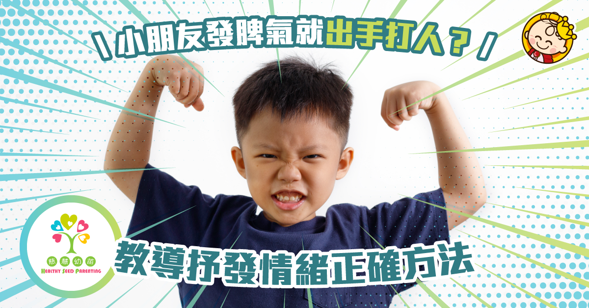 孩子打人問與答