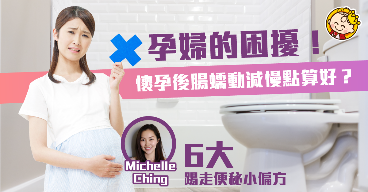 【孕婦腸道健康】懷孕後腸蠕動減慢點算好?6大踢走便秘小偏方