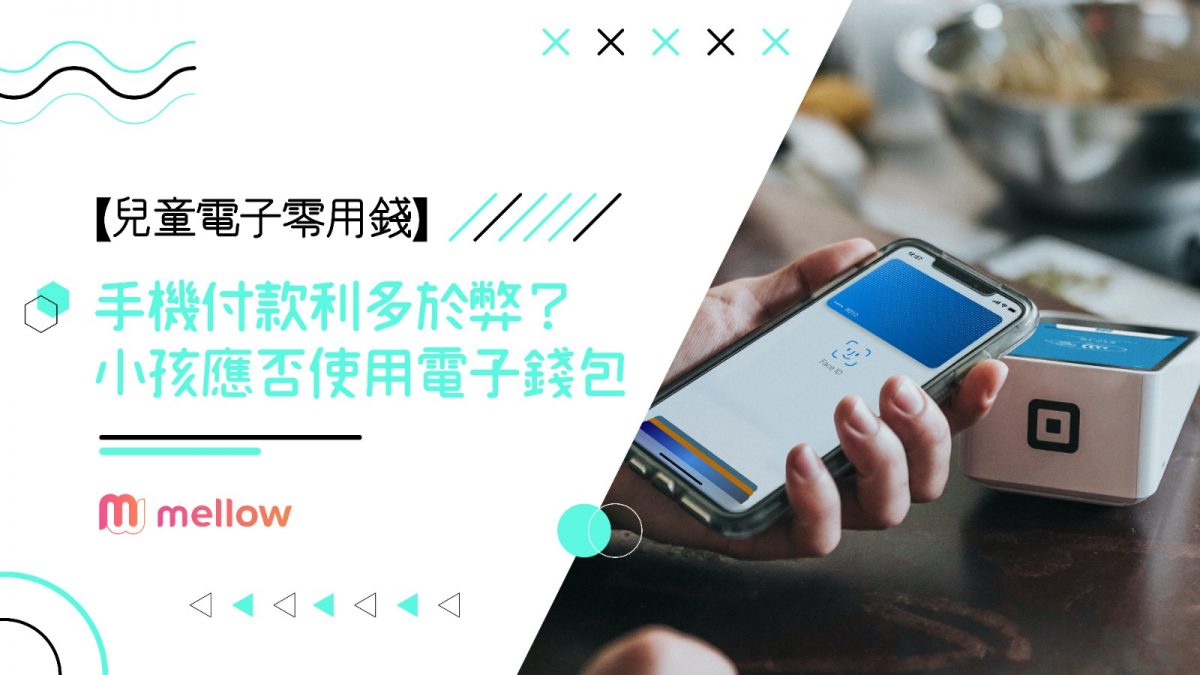 【兒童電子零用錢】手機付款利多於弊？ | 小孩應否使用電子錢包