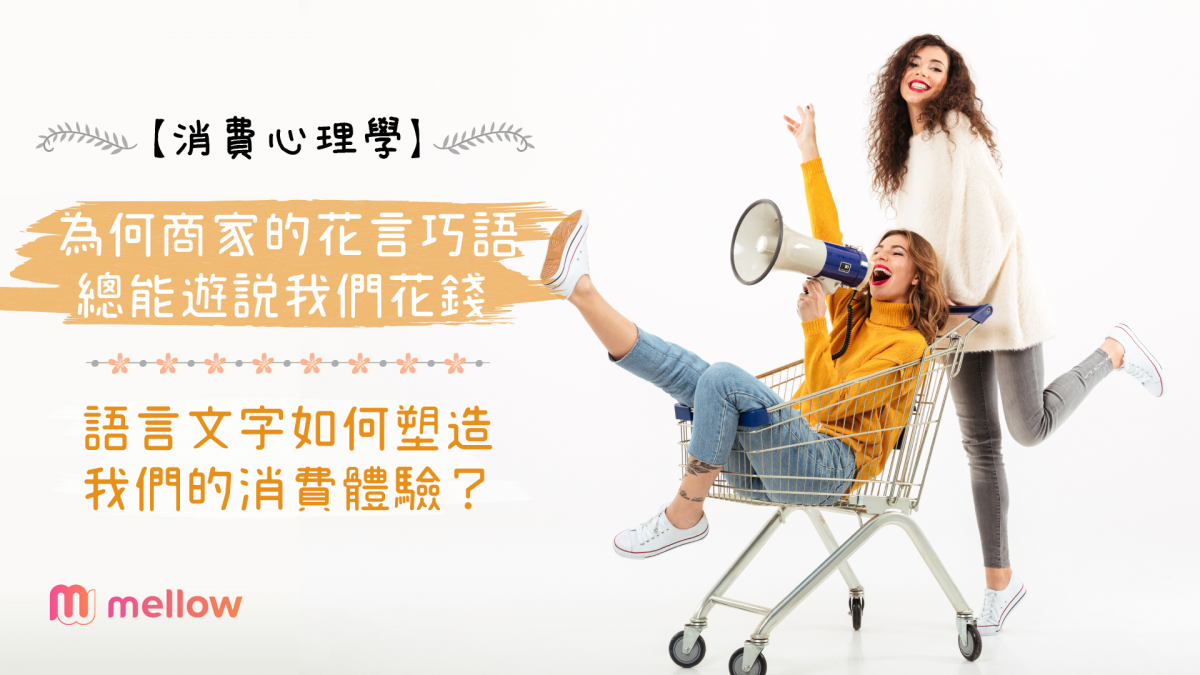 【消費心理學】為何商家的花言巧語總能遊説我們花錢 | 語言文字如何塑造我們的消費體驗？