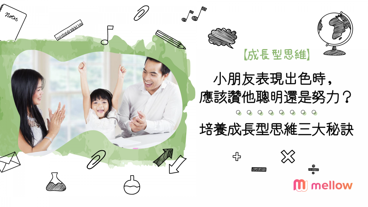 【成長型思維】小朋友表現出色時，應該讚他聰明還是努力？ | 培養成長型思維三大秘訣