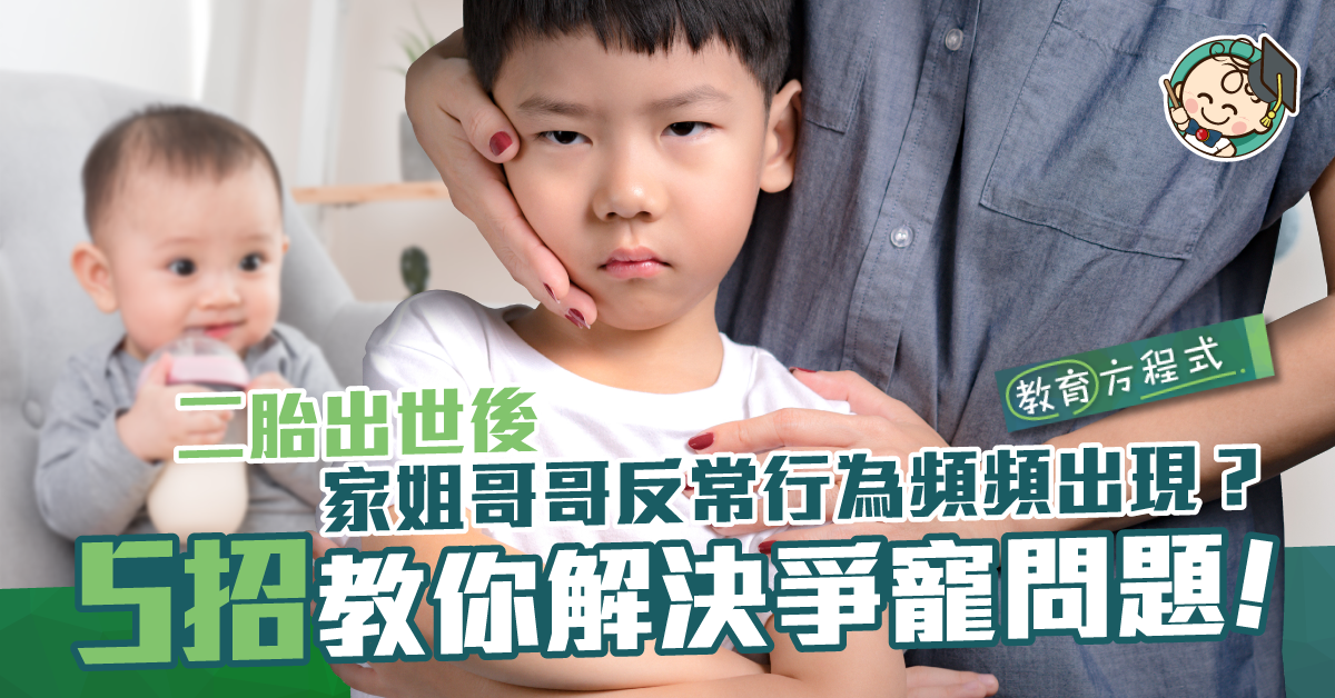 【教育方程式】了解爭寵導火線 輕鬆解決小朋友爭寵問題